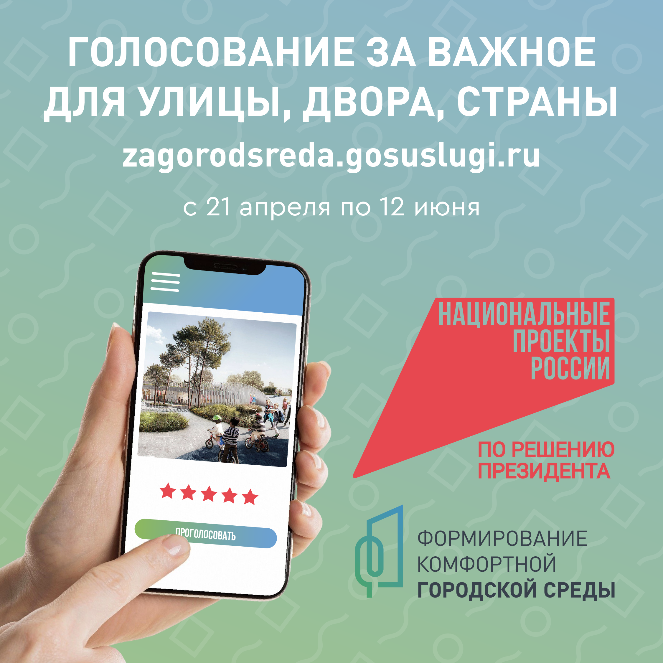 Голосуй за важное!.