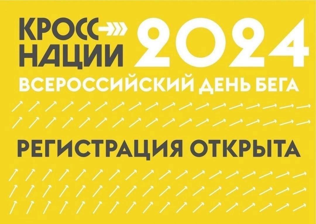 Станьте участником всероссийского Дня бега «Кросс нации» в Ульяновской области! ?‍♀️.