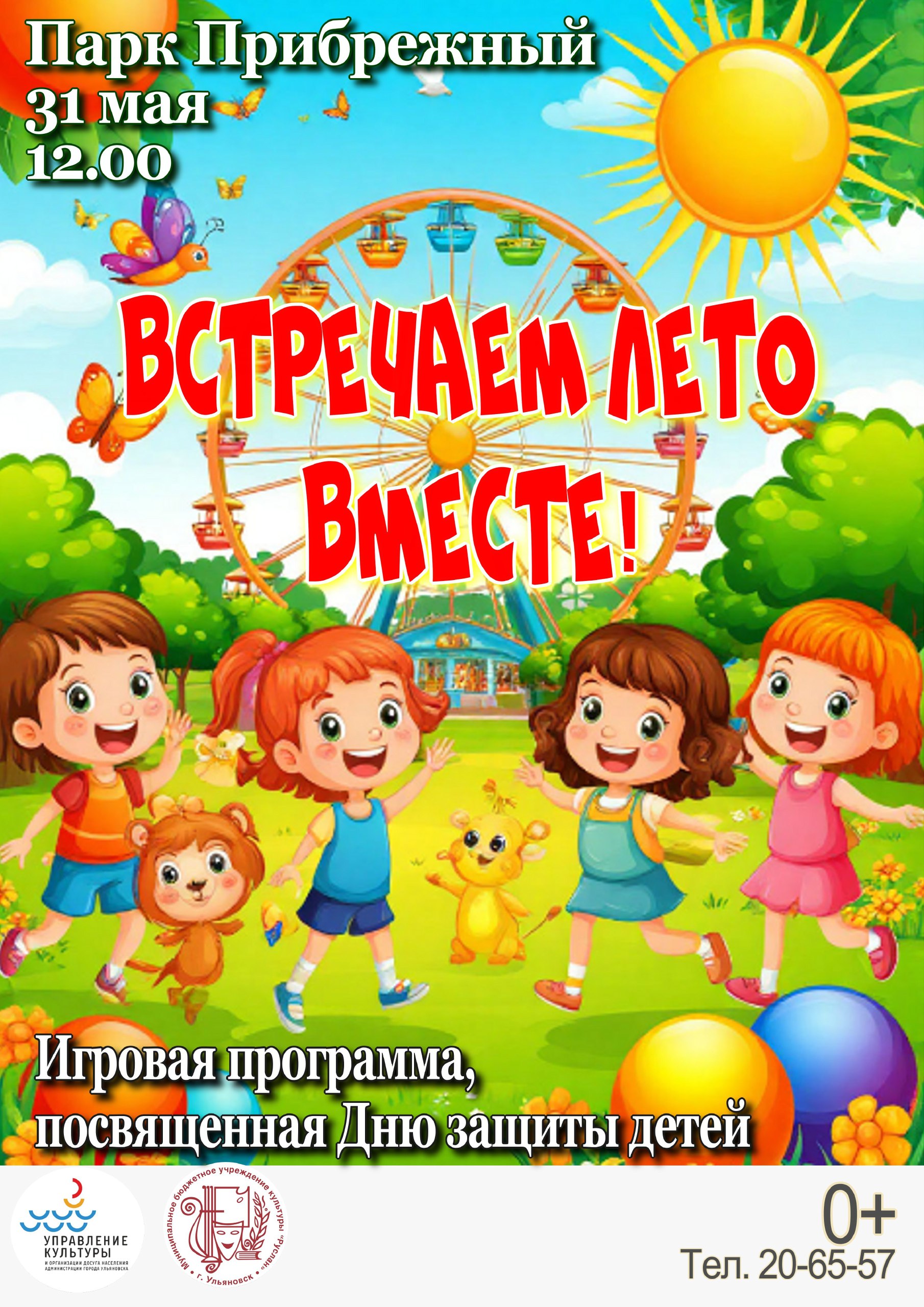 Встречаем лето вместе! .