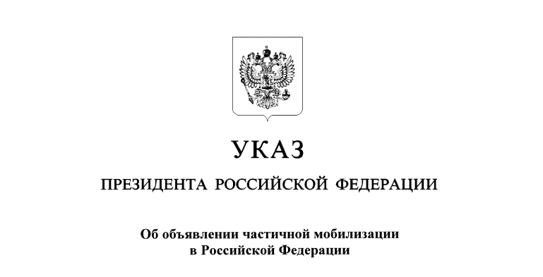 Опубликован указ о частичной мобилизации в России.