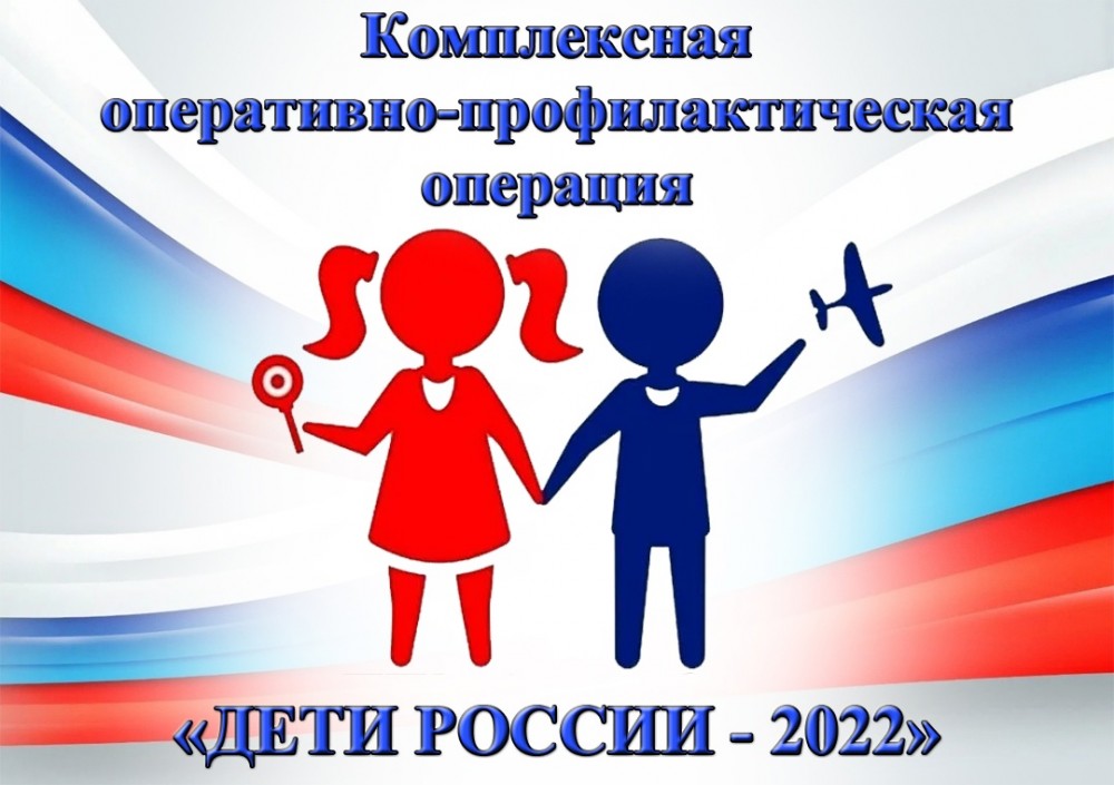 II этап операции «Дети России - 2022».