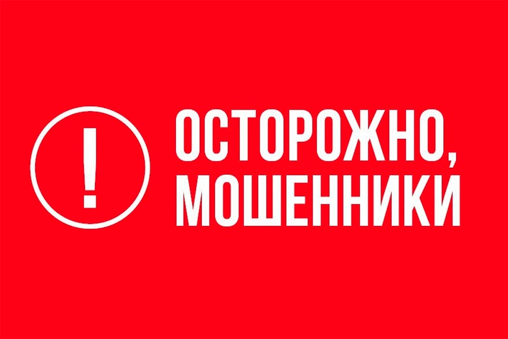 Осторожно, мошенники!.