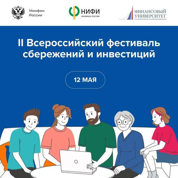 12 мая стартует муниципальный этап II Всероссийского семейного фестиваля сбережений и инвестиций.
