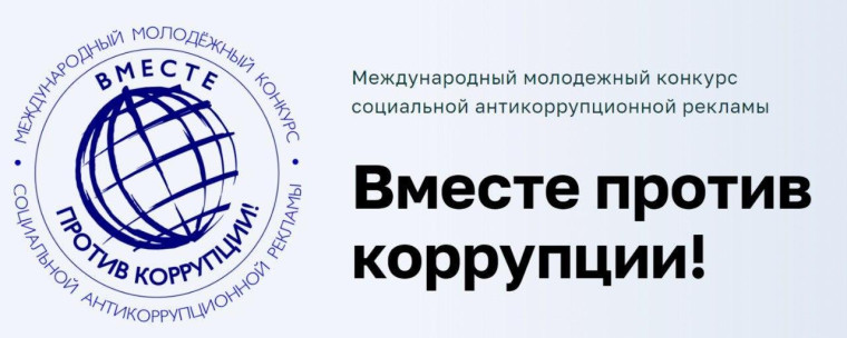 Генеральная прокуратура Российской Федерации проводит Международный молодежный конкурс социальной рекламы «Вместе против коррупции!».