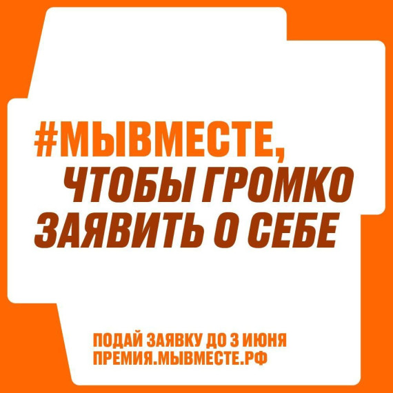 Ульяновцев приглашают к участию в международной премии #МЫВМЕСТЕ.