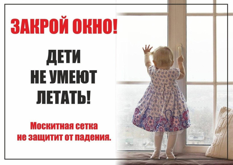 Родители, помните – открытые окна опасны!.