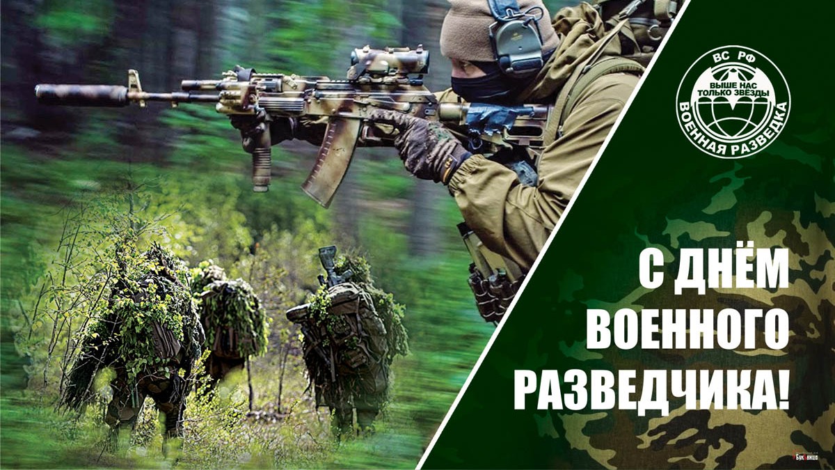 С Днём военного разведчика!.