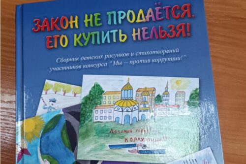 «Прививка серьезной гражданской позиции». В Ульяновске презентовали книгу с детскими антикоррупционными рисунками.