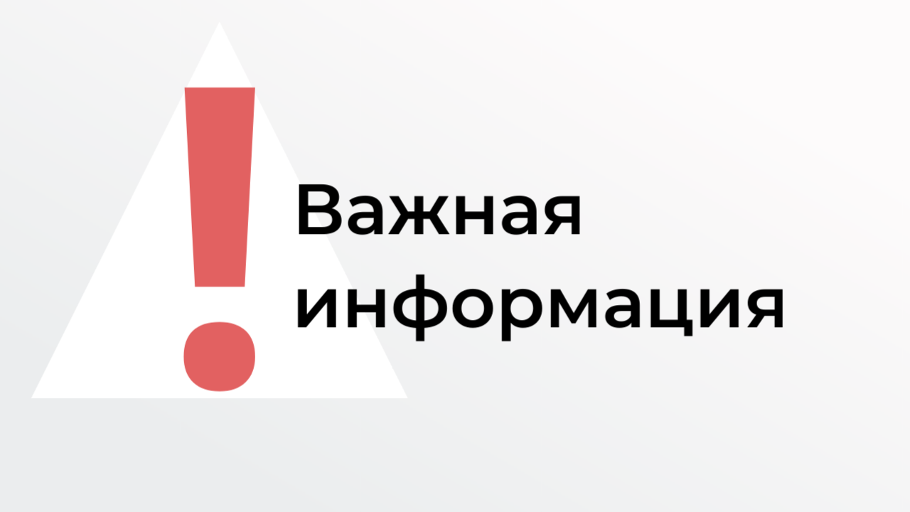 Уважаемые жители п. Ленинский!.