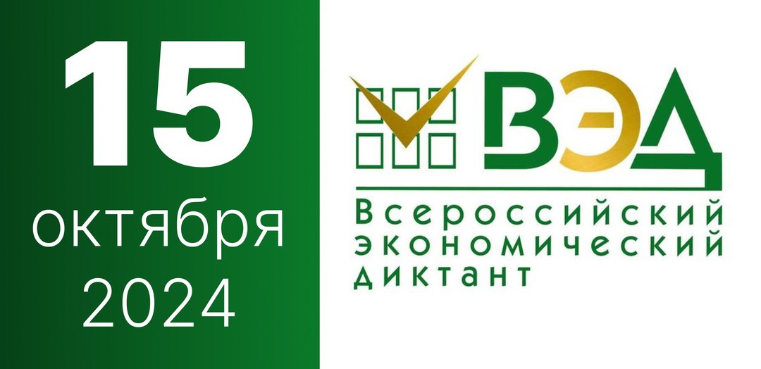 Проверь свои знания — напиши Всероссийский экономический диктант!.