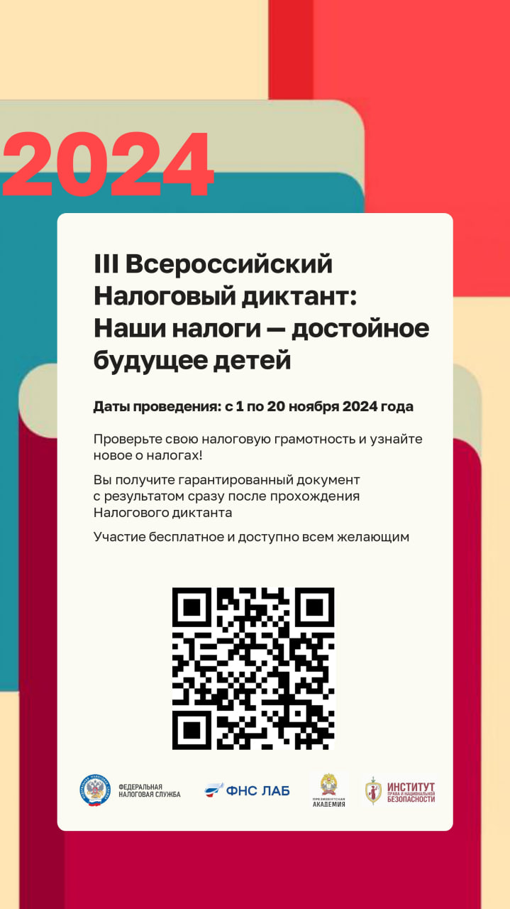 Всероссийский Налоговый диктант «Наши налоги – достойное будущее детей».