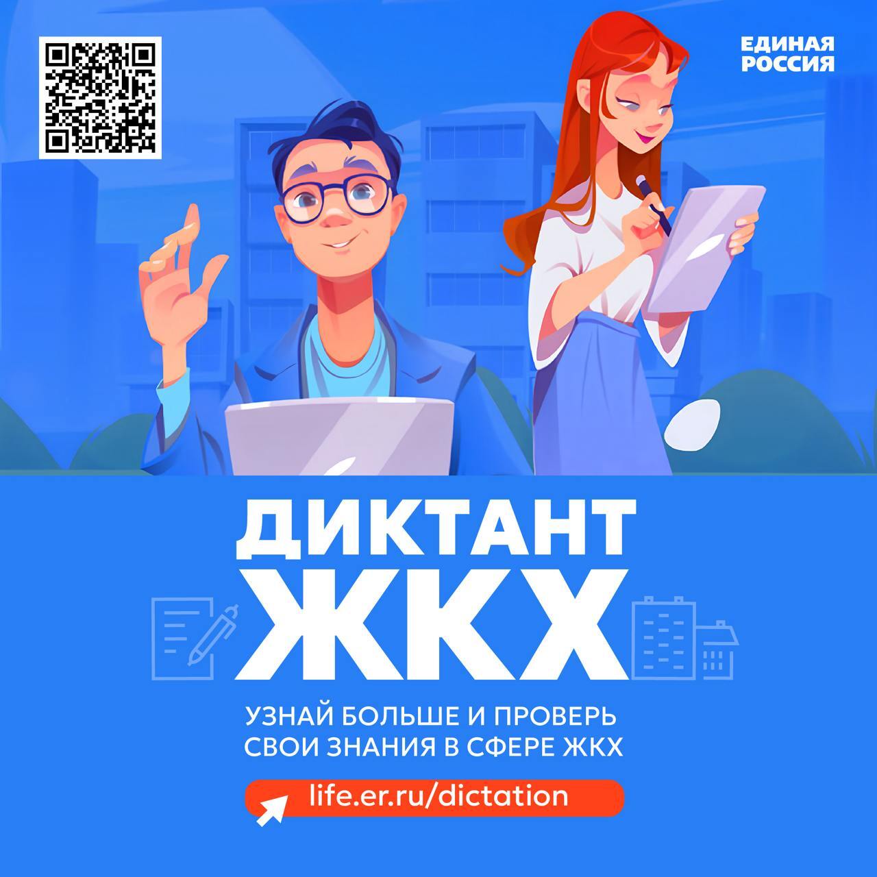 Приглашаем принять участие во Всероссийской акции «Второй Всероссийский Диктант ЖКХ».