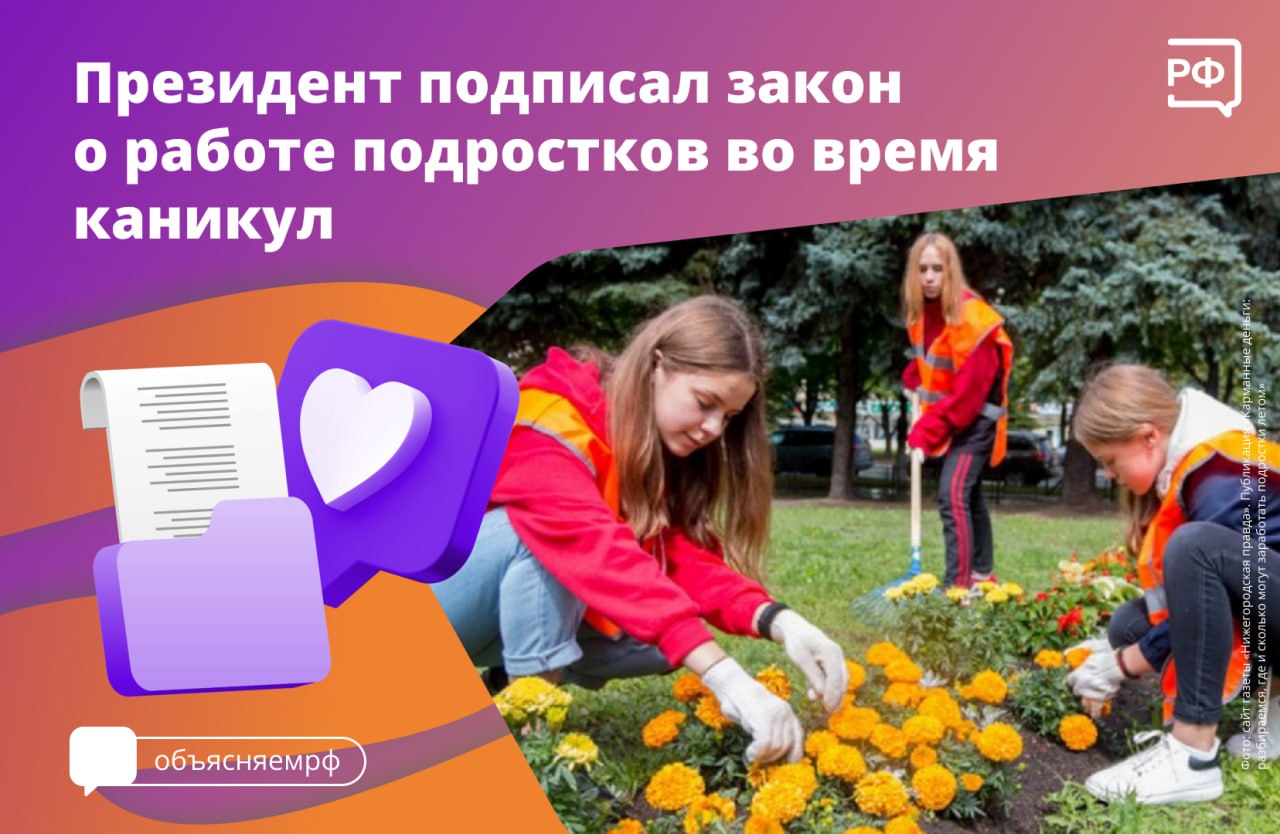 Подростки от 14 до 18 лет смогут работать в выходные и нерабочие праздничные дни во время летних каникул. Владимир Путин подписал соответствующий закон — он вступит в силу 1 сентября 2025 года..
