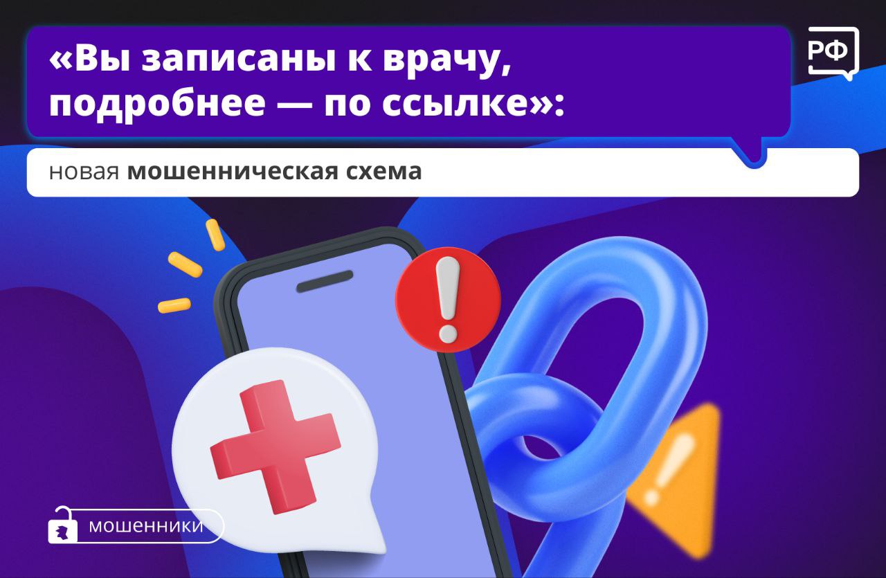 «Вы записаны на приём. Подробности — по ссылке». Если вы получили такое сообщение, вас пытаются обмануть мошенники..