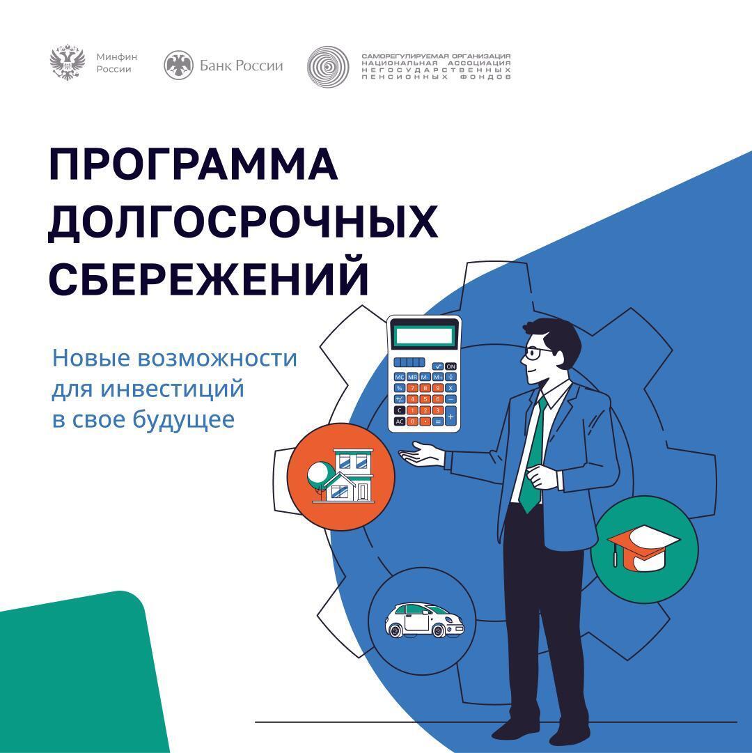 Присоединяйся к Программе долгосрочных сбережений.