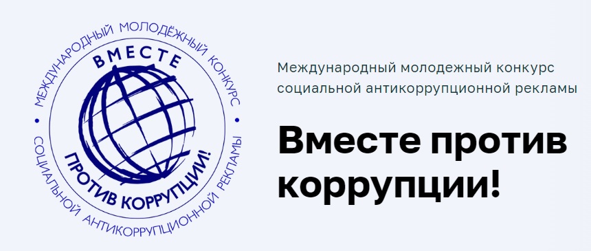 Вместе против коррупции!.