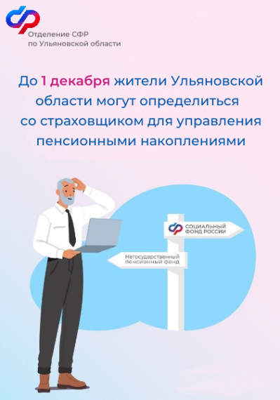До 1 декабря жители Ульяновской области могут определиться со страховщиком для управления пенсионными накоплениями. До 1 декабря жители Ульяновской области могут определиться со страховщиком для управления пенсионными накоплениями.