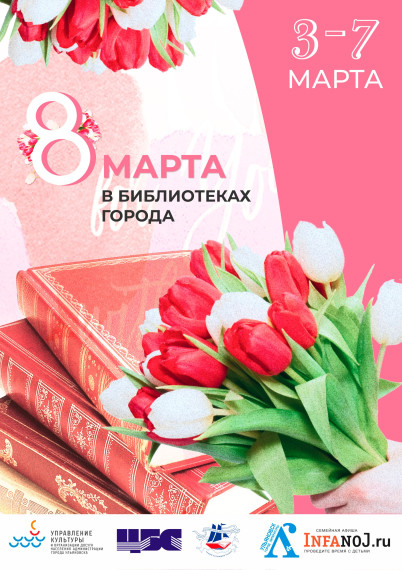 В преддверии 8 Марта ульяновские библиотеки приглашают на тематические мероприятия. В преддверии 8 Марта ульяновские библиотеки приглашают на тематические мероприятия.