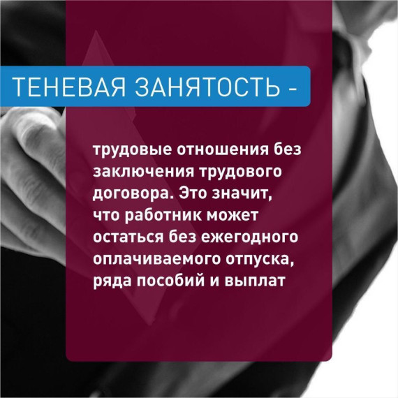 Теневая занятость – угроза вашему настоящему и будущему. Теневая занятость – угроза вашему настоящему и будущему.