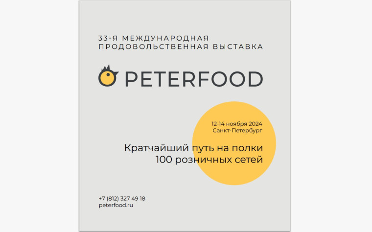 33-я Международная продовольственная выставка «ПЕТЕРФУД-2024». 33-я Международная продовольственная выставка «ПЕТЕРФУД-2024».